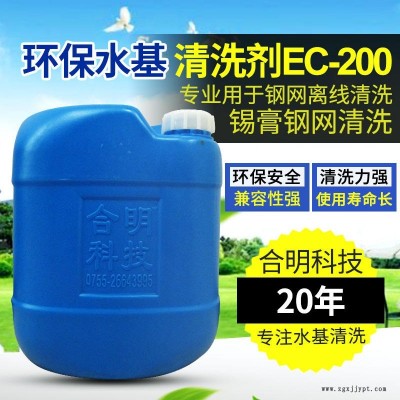 合明科技品牌、環(huán)保清洗劑、中性環(huán)保型水基清洗劑EC-200,專(zhuān)用于清洗印刷網(wǎng)板殘留物包括錫膏鋼網(wǎng)、PCB線路板錯(cuò)印板