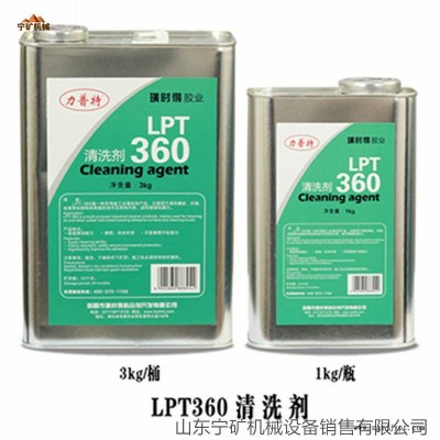 LPT-360清洗劑 璜時得 力普特LPT360清洗劑 3kg/1kg規(guī)格