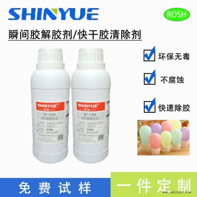 信越供應(yīng)SY-1104瞬間膠解膠劑  快速清除固化的瞬間膠  固化快干膠清除劑  502膠水專用清洗劑