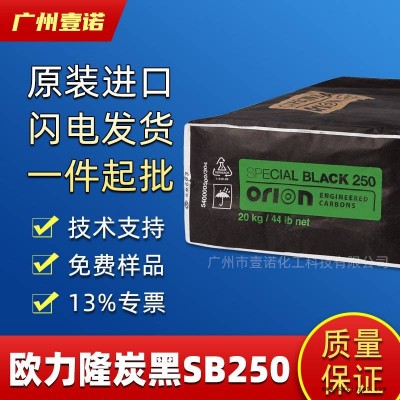 歐勵隆炭黑 Special Black 250 藍相超細爐法碳黑 高光澤SB250