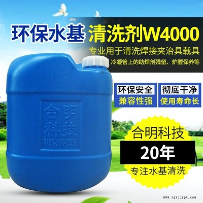 合明科技品牌、環(huán)保清洗劑、堿性環(huán)保水基清洗劑W4000H,專(zhuān)用于清洗旋風(fēng)器、焊接治具、冷凝管上的助焊劑殘留、爐膛保養(yǎng)清洗