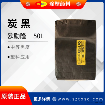 色素碳黑 歐勵隆50L 超細(xì)爐法炭黑 高著色力易分散