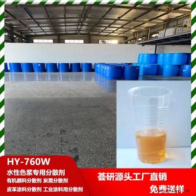 水性色漿專用分散劑 分散有機顏料和炭黑 皮革涂料 工業(yè)涂料用 760W