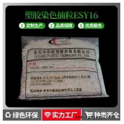 塑膠染色抽粒ESY16