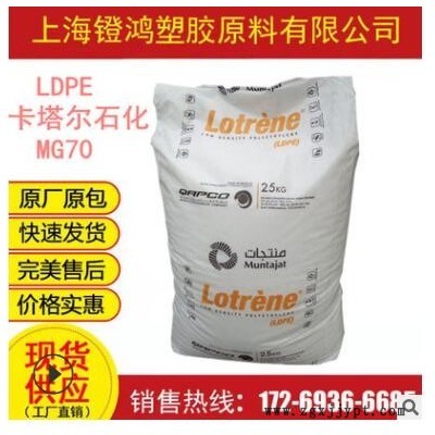 食品級(jí)LDPE 卡塔爾石化 MG70 高流動(dòng) 注塑級(jí) 高熔薄壁制品LDPE料