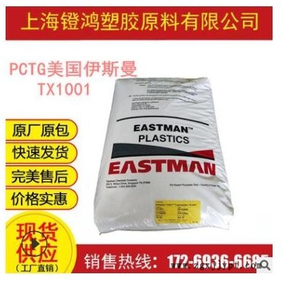 PCTG美國(guó)伊斯曼TX1001 高透明高抗沖食品級(jí)不含雙酚A塑膠原料