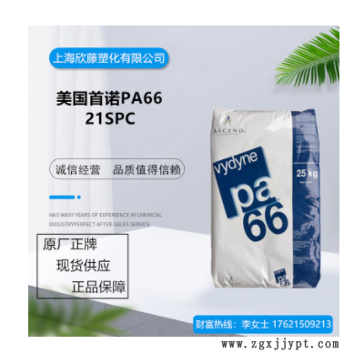 高流動(dòng)PA66 美國(guó)首諾 21SPC 韌性良好、電子電器部件專用料、現(xiàn)貨