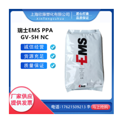 PPA/瑞士EMS/GV-5H NC 玻纖增強(qiáng)50% 阻燃 耐高溫 連接器用原料