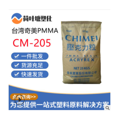 PMMA臺灣奇美 CM-205 207 211抗紫外線高剛性高流動 塑料顆粒粒子