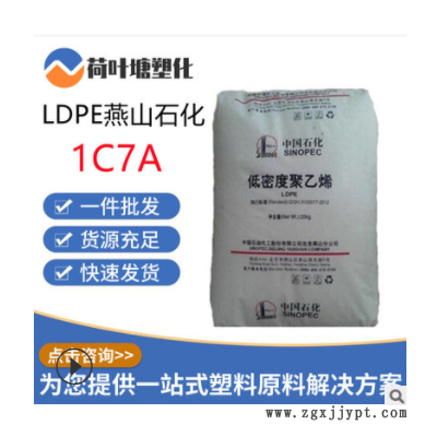 LDPE原料燕山石化1C7A 薄膜涂覆級(jí)塑料袋類(lèi) 低密度聚乙烯塑料顆粒