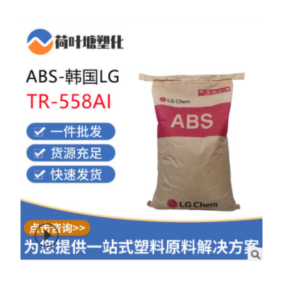 ABS韓國(guó)LG化學(xué)TR-558AI 高抗沖高強(qiáng)度電氣應(yīng)用透明級(jí)塑膠原料顆粒