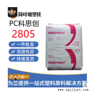 PC上?？扑紕?chuàng)2805 2405高抗沖 中粘度通用級(jí)聚碳酸酯塑料顆粒粒子