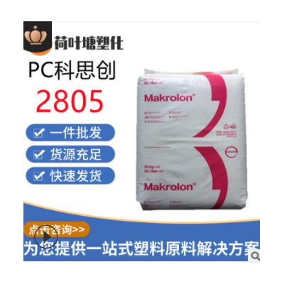 PC上?？扑紕?chuàng)2805 2405高抗沖 中粘度通用級(jí)聚碳酸酯塑料顆粒粒子