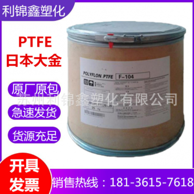 PTFE 日本大金F-104 高強(qiáng)度油管料耐腐蝕低摩擦注塑拉絲級鐵氟龍