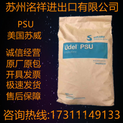 PSU美國(guó)蘇威P-1720耐熱性高耐酸耐堿耐酒精電池 工業(yè)配件聚砜原料