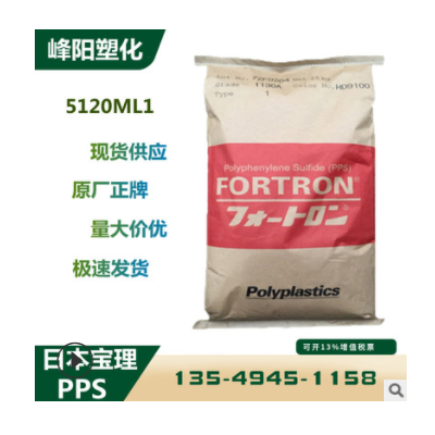 PPS 日本寶理 5120ML1 阻燃增強 耐磨抗化學(xué)性 耐高溫 原料價格