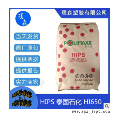 本色抗沖擊聚苯乙烯HIPS泰國(guó)石化HI650塑料玩具電子領(lǐng)域 家用電器