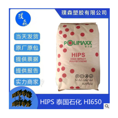 本色抗沖擊聚苯乙烯HIPS泰國(guó)石化HI650塑料玩具電子領(lǐng)域 家用電器