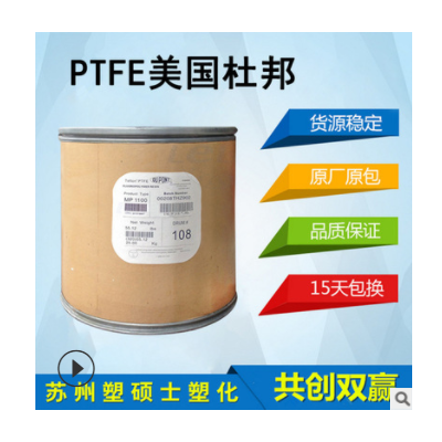 PTFE 美國(guó)杜邦 30阻燃級(jí)耐磨低潤(rùn)滑美國(guó)杜邦 30