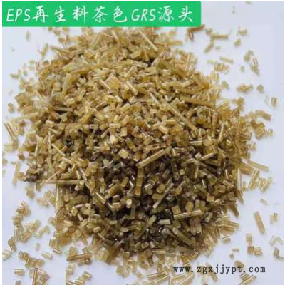 GRS源頭EPS，GPPS，EPS再生料茶色，EPS再生料白色