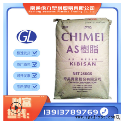 AS透明級 臺灣奇美 PN-117L100 食品級 高強(qiáng)度 熱穩(wěn)定性 塑膠原料