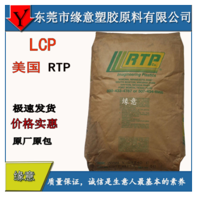 現(xiàn)貨供應(yīng) 美國(guó)RTP 阻燃LCP原材料 玻珠玻纖增強(qiáng) LCP 3400 FC-110