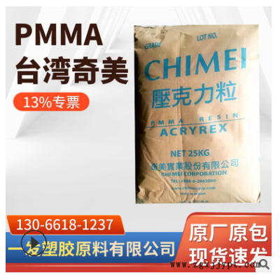 透明PMMA臺灣奇美CM-211注塑級聚甲基丙烯酸甲酯高流動亞克力原料