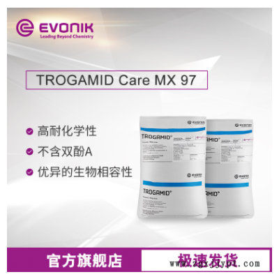 贏創(chuàng)尼龍塑料TROGAMID Care MX97高透明 抗紫外線 醫(yī)療級(jí)透明尼龍