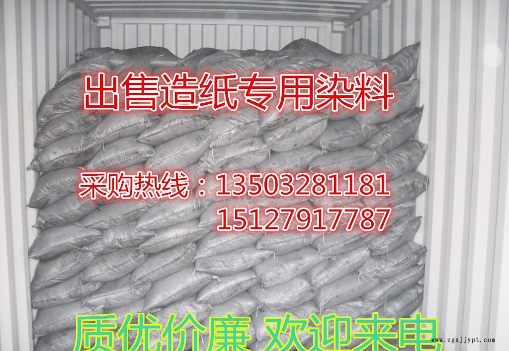 造紙染料2