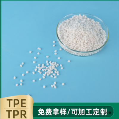 TPE/TPR塑料原料 注塑級彈性體塑料顆粒 TPR玩具用品原料