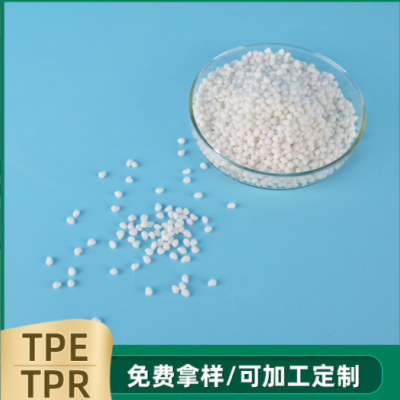 TPE/TPR塑料原料 注塑級彈性體塑料顆粒 TPR玩具用品原料