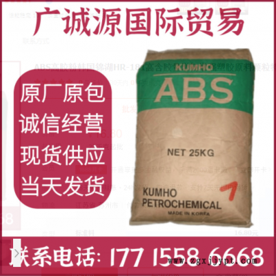 ABS高膠粉韓國錦湖HR-181高含膠量增韌增強(qiáng)塑膠原料顆粒特用配料