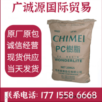 PC原料臺灣奇美PC-110透明級耐候防火中粘度聚碳酸酯塑料顆粒粒子