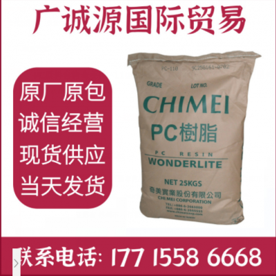 PC原料臺(tái)灣奇美PC-110透明級(jí)耐候防火中粘度聚碳酸酯塑料顆粒粒子