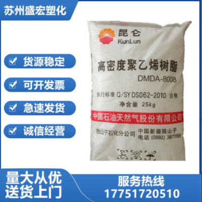 HDPE 獨(dú)山子石化 DMDA-8008H 8008塑料箱容器注塑瓶蓋 低壓聚乙烯