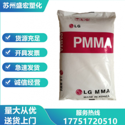 PMMA 韓國LG IF850 注塑級 高流動 光學級高透明 薄壁制品 亞克力