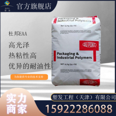 現(xiàn)貨供應(yīng) EAA美國杜邦3990 3990I粘合劑 鋁箔涂料 紙張涂覆粘合劑