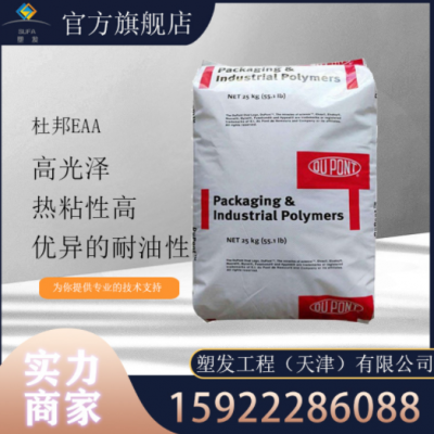 現(xiàn)貨供應(yīng) EAA美國杜邦3990 3990I粘合劑 鋁箔涂料 紙張涂覆粘合劑