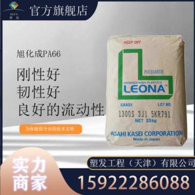 現(xiàn)貨供應(yīng) PA66 日本旭化成 1300G 玻纖33%增強 高剛性 高強度尼龍