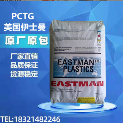 現(xiàn)貨PCTG美國伊斯曼TX1001(箱裝）耐熱 耐水解 抗化學性 ptcg塑料