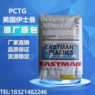 PCTG塑膠原料GN071美國伊斯曼化學 高沖擊耐低溫高抗沖透明食品級