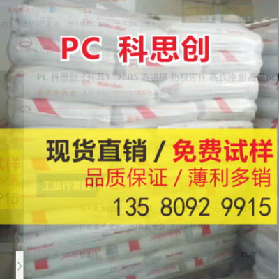 PC 科思創(chuàng)（拜耳） 2805 透明級(jí) 熱穩(wěn)定性 高抗沖 耐高溫pc料