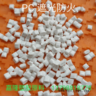 瓷白PC遮光料 阻燃V0級(jí) 100%遮光不透光 電器外殼專用改性遮光PC