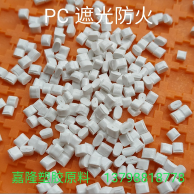 瓷白PC遮光料 阻燃V0級(jí) 100%遮光不透光 電器外殼專用改性遮光PC