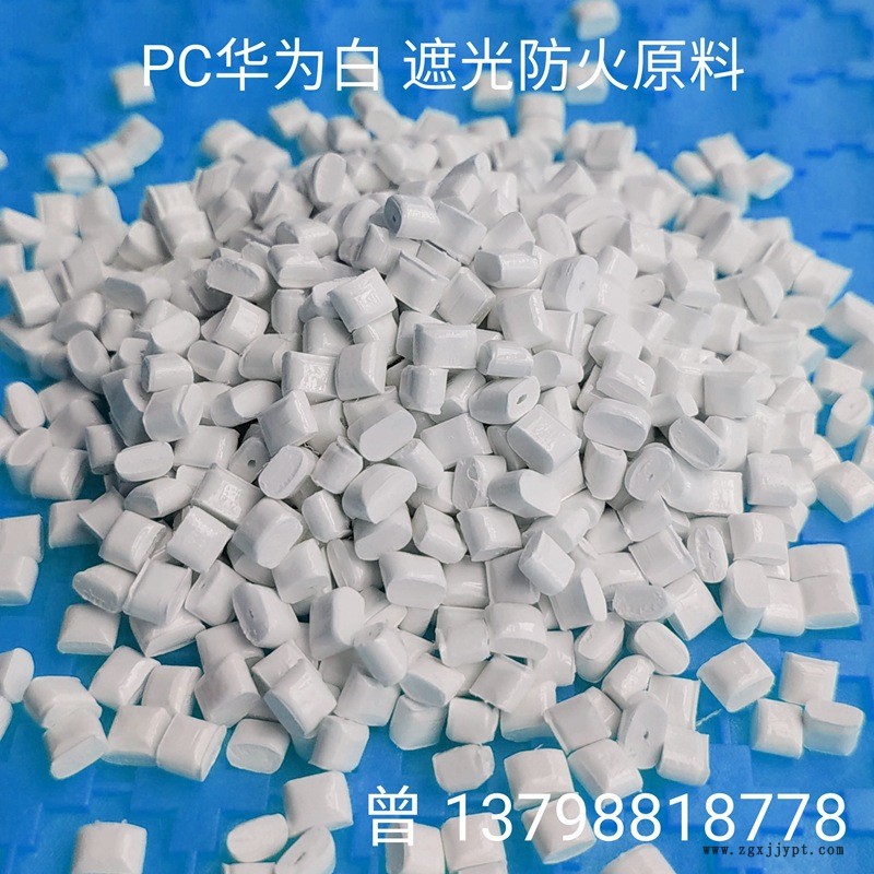 PC華為白遮光防火膠料