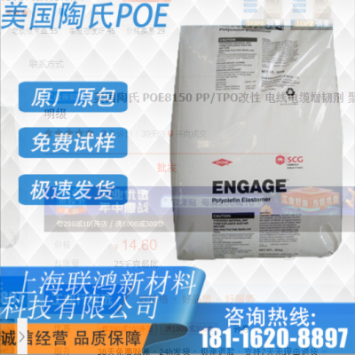 美國陶氏 POE8150 PP/TPO改性 電線電纜增韌劑 聚丙烯改性 透 明級(jí)