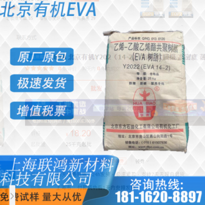 EVA 北京有機(jī)Y202（14-2） 指標(biāo) 吹膜級 高密度 薄膜透明原料顆粒