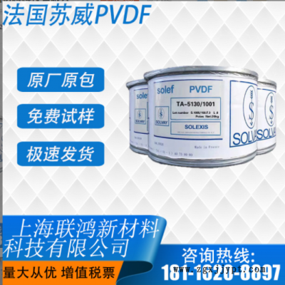 PVDF 美國蘇威 5130 鋰電池隔膜涂層和粘結(jié)劑專用料 超高分子量