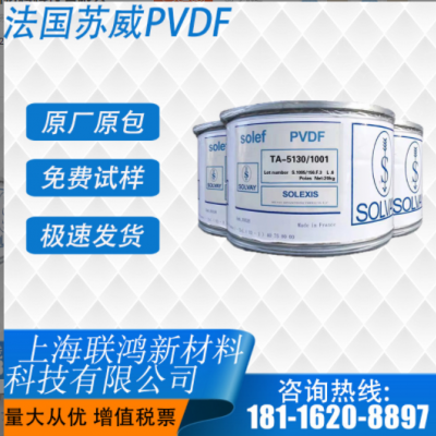 PVDF 美國蘇威 5130 鋰電池隔膜涂層和粘結(jié)劑專用料 超高分子量