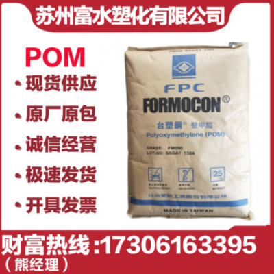 POM臺(tái)灣臺(tái)塑 FM090 注塑聚甲醛 高抗沖 耐磨 高流動(dòng) 軸承齒輪管件